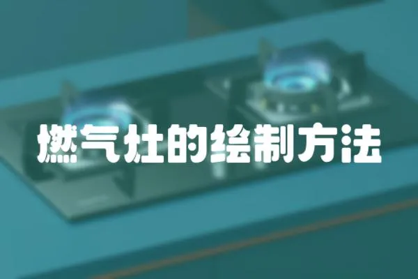 燃氣灶的繪制方法