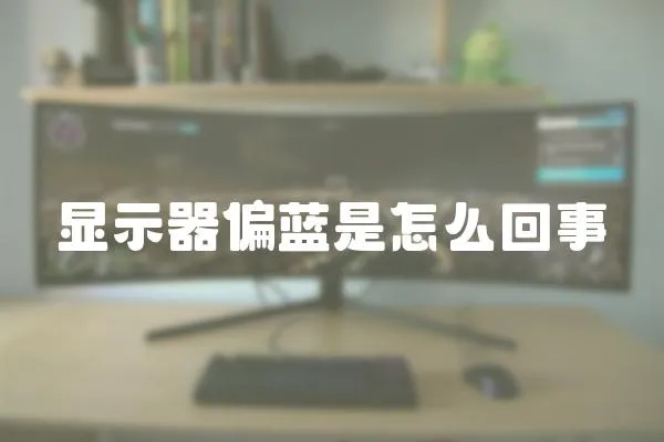 顯示器偏藍是怎么回事