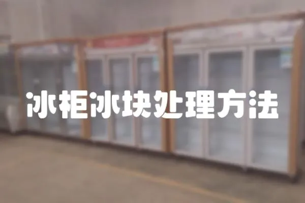 冰柜冰塊處理方法