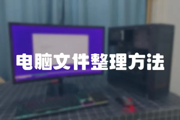 電腦文件整理方法