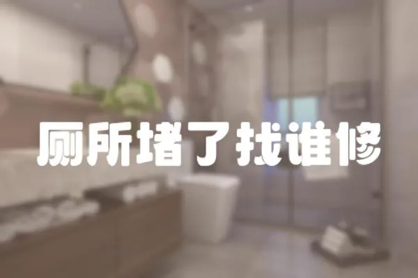廁所堵了找誰修