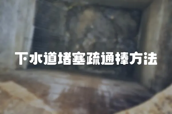 下水道堵塞疏通棒方法