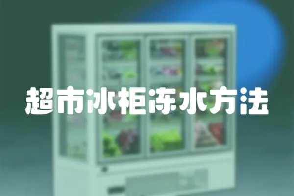 超市冰柜凍水方法