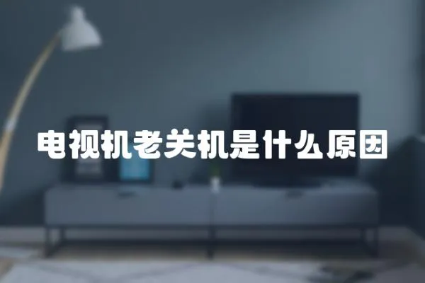 電視機老關機是什么原因