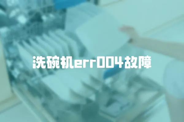 洗碗機err004故障