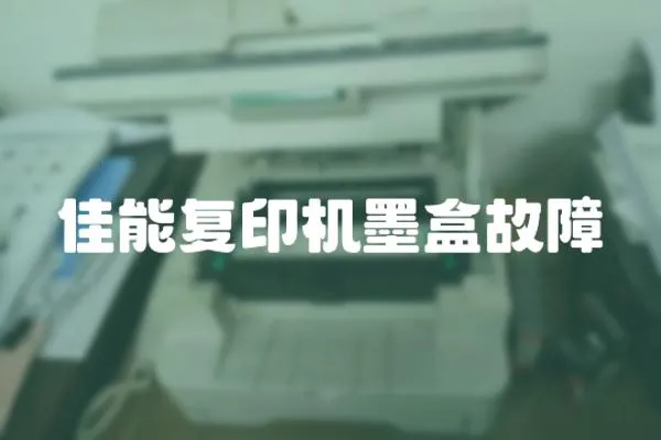 佳能復印機墨盒故障