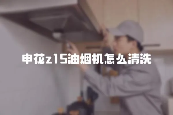 申花z15油煙機怎么清洗