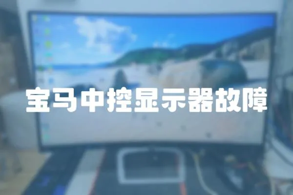 寶馬中控顯示器故障