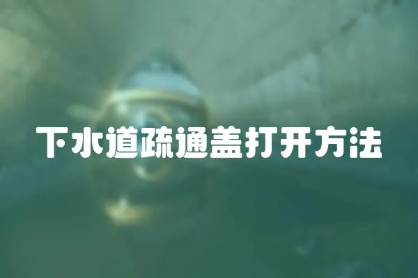 下水道疏通蓋打開方法