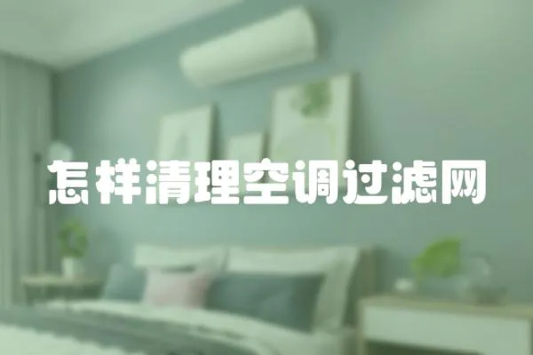 怎樣清理空調過濾網