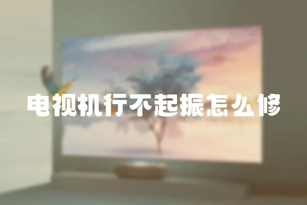 電視機行不起振怎么修