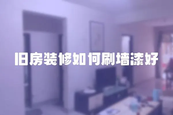 舊房裝修如何刷墻漆好