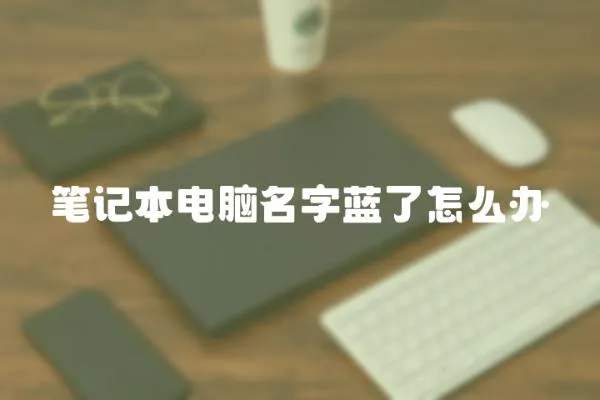 筆記本電腦名字藍了怎么辦