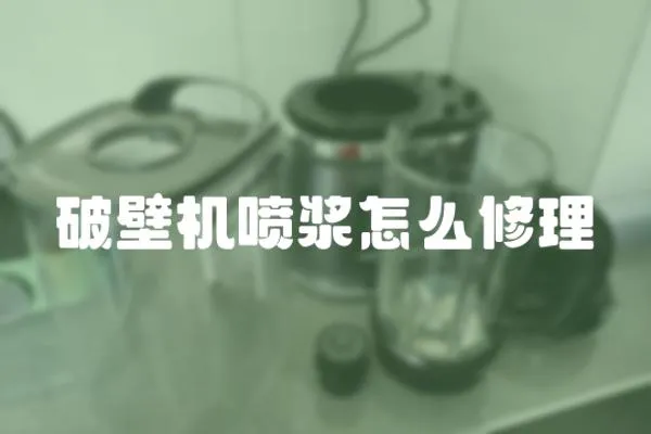 破壁機噴漿怎么修理