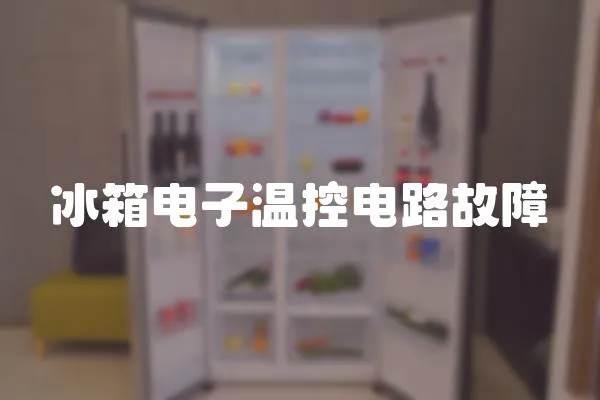 冰箱電子溫控電路故障