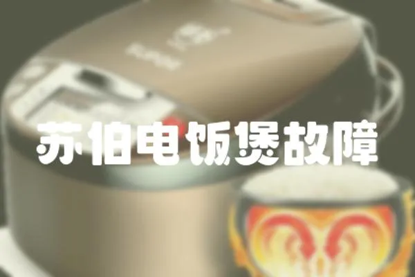 蘇伯電飯煲故障