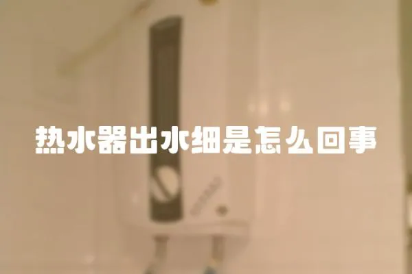 熱水器出水細是怎么回事
