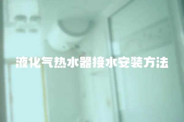液化氣熱水器接水安裝方法