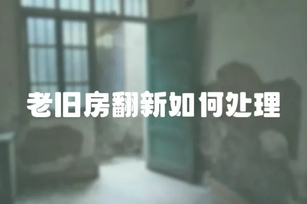 老舊房翻新如何處理