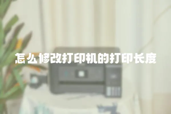 怎么修改打印機的打印長度