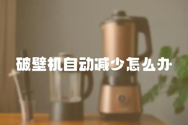 破壁機自動減少怎么辦