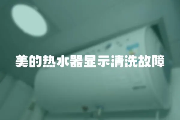 美的熱水器顯示清洗故障