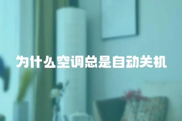 為什么空調總是自動關機