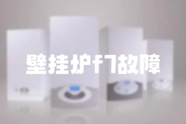 壁掛爐f7故障