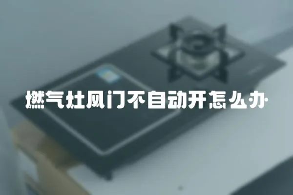 燃氣灶風門不自動開怎么辦