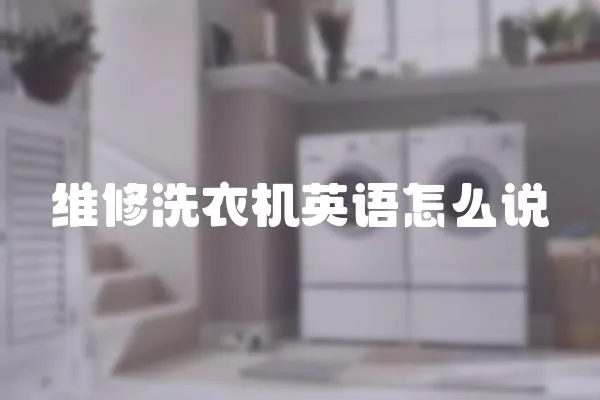 維修洗衣機英語怎么說