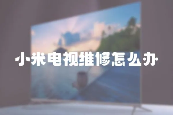 小米電視維修怎么辦