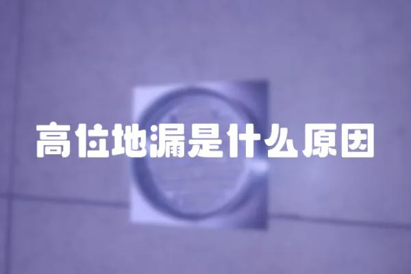 高位地漏是什么原因