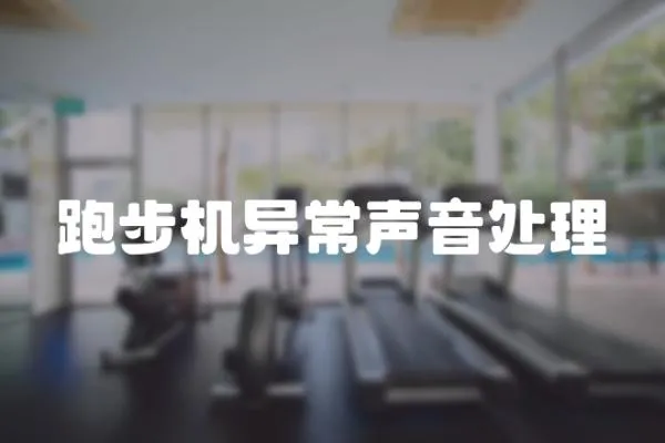 跑步機異常聲音處理
