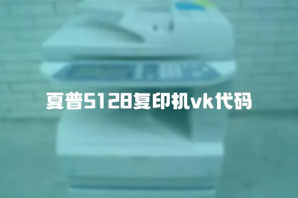 夏普5128復(fù)印機(jī)vk代碼