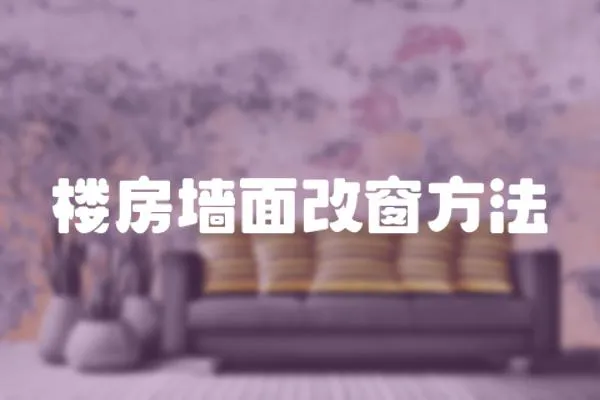 樓房墻面改窗方法