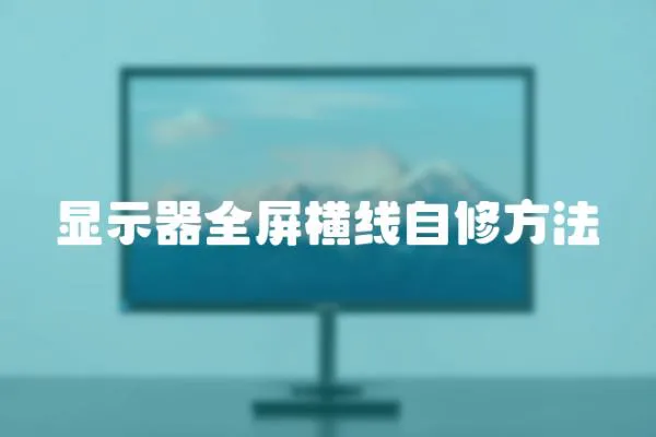 顯示器全屏橫線自修方法