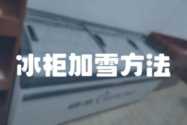 冰柜加雪方法