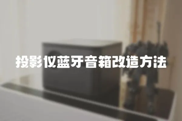 投影儀藍(lán)牙音箱改造方法