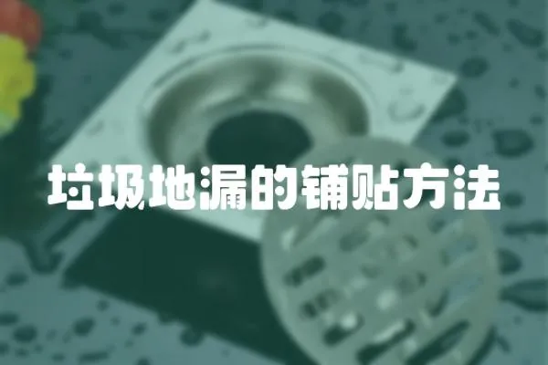 垃圾地漏的鋪貼方法