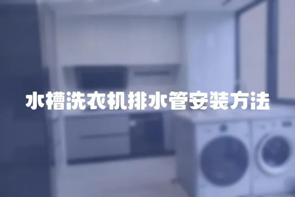 水槽洗衣機排水管安裝方法
