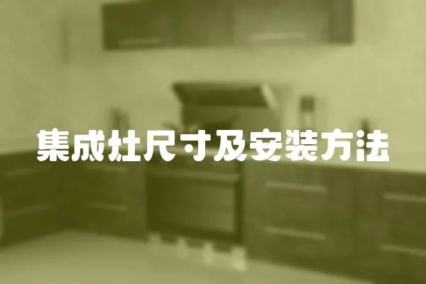 集成灶尺寸及安裝方法