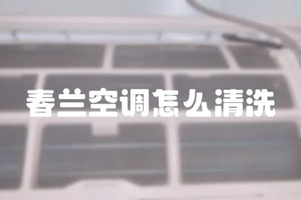 春蘭空調(diào)怎么清洗