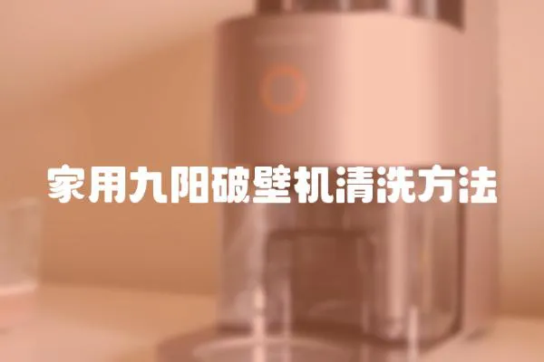 家用九陽破壁機清洗方法