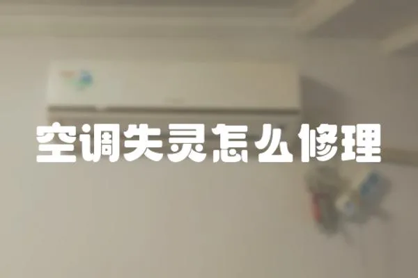 空調(diào)失靈怎么修理