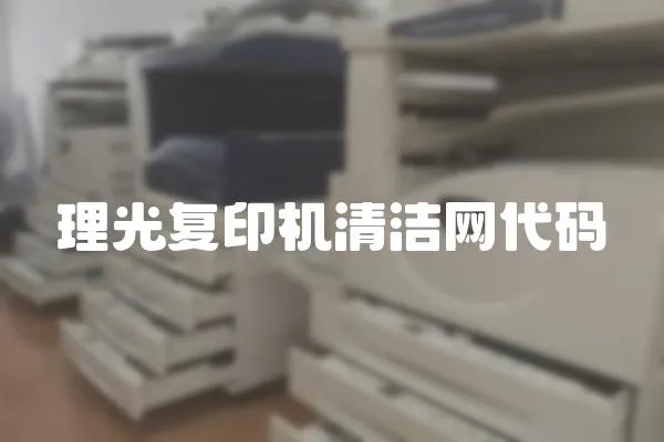 理光復印機清潔網代碼
