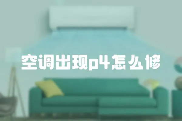空調出現p4怎么修