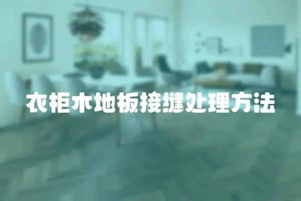 衣柜木地板接縫處理方法