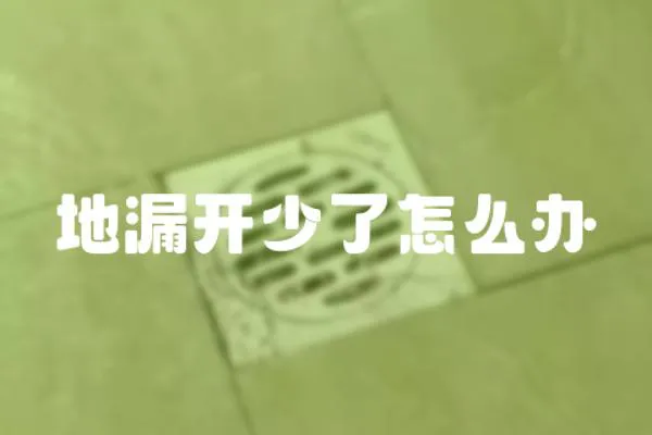 地漏開少了怎么辦