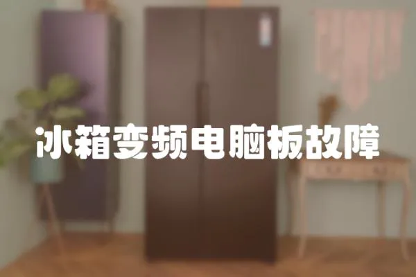 冰箱變頻電腦板故障