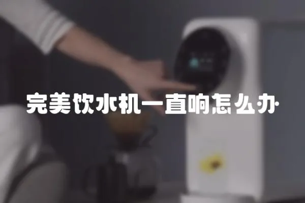 完美飲水機一直響怎么辦